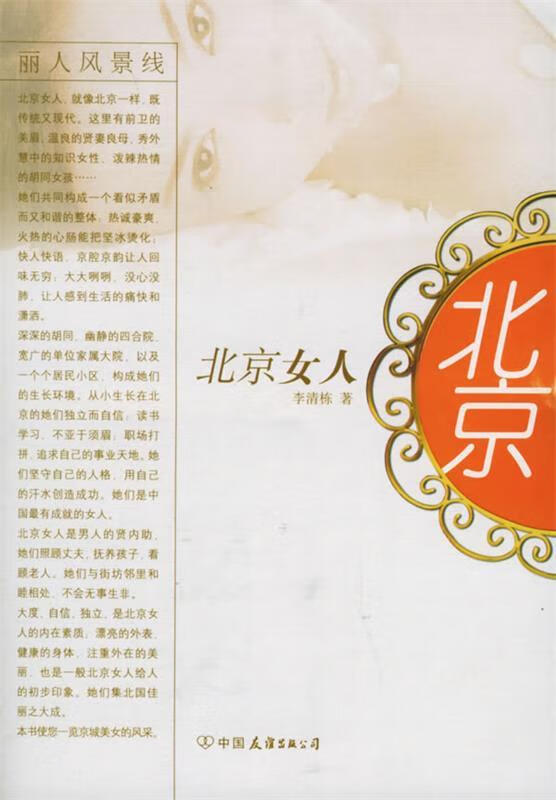 北京女人 李清栋 著【正版】