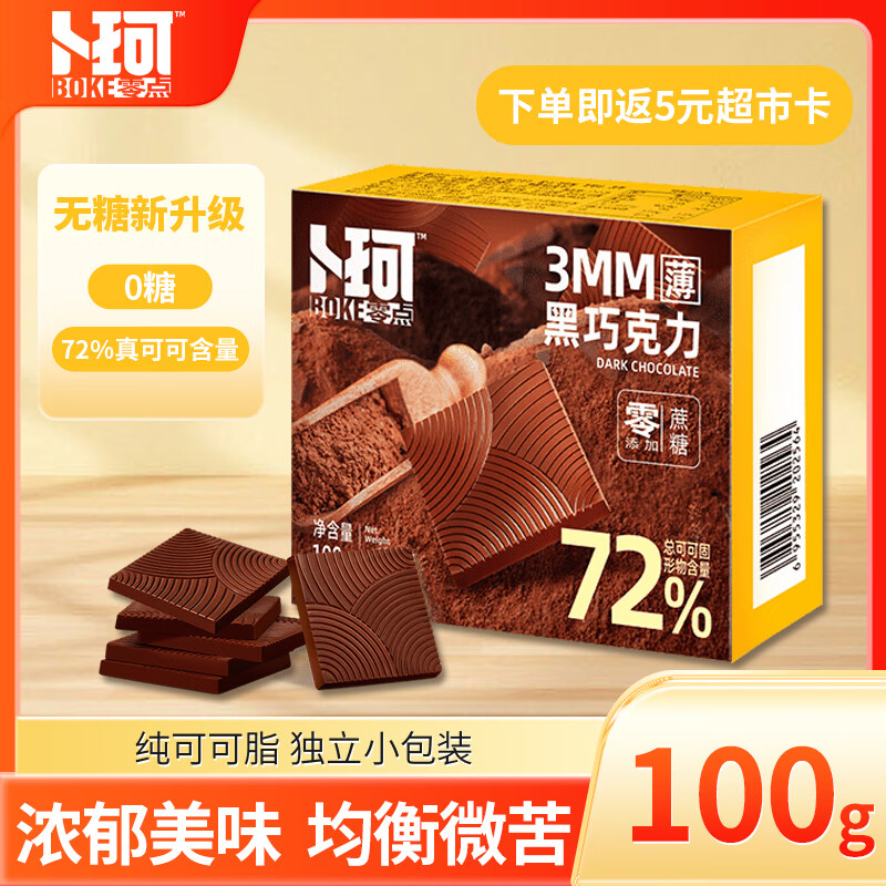 卜珂零点 黑巧克力100g 无糖小零食 礼物（72%可可含量）休闲零食生日礼物