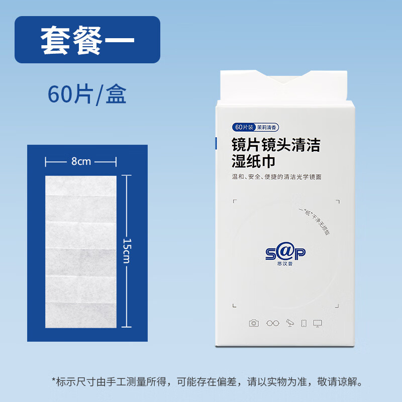 寶島sap擦鏡紙眼鏡拭鏡紙光學(xué)潔鏡紙次性手機屏幕清潔布濕巾 60片_盒