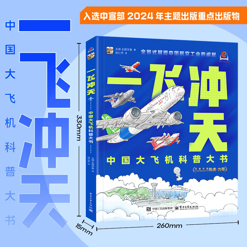 一飞冲天 中国大飞机科普大书学生科普读物 图书