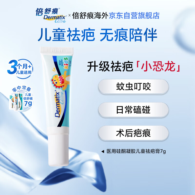 倍舒痕官方进口Dermatix舒痕硅凝胶祛疤膏淡化增生瘢痕烧术后儿童款7g