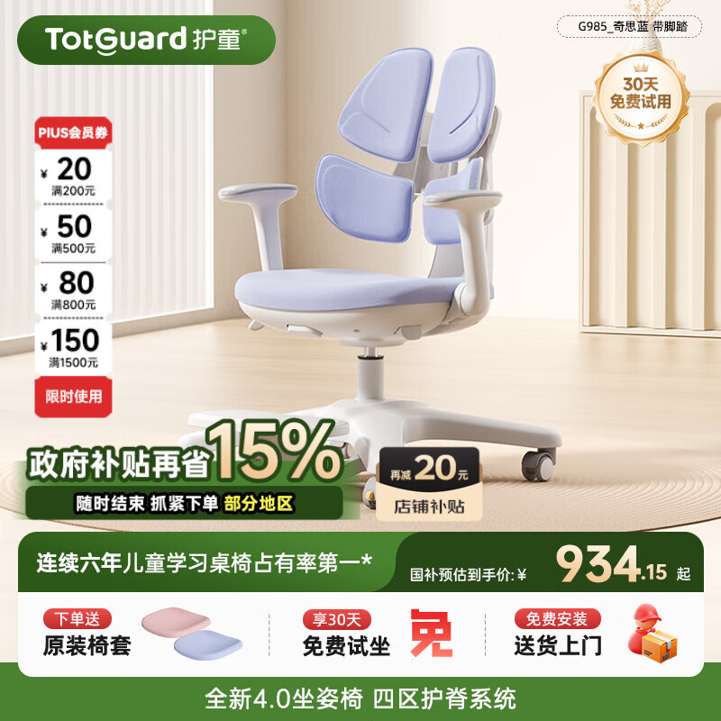 护童（Totguard）儿童学习椅可调节升降学生正姿四背坐姿椅 G985_奇思蓝 带脚踏