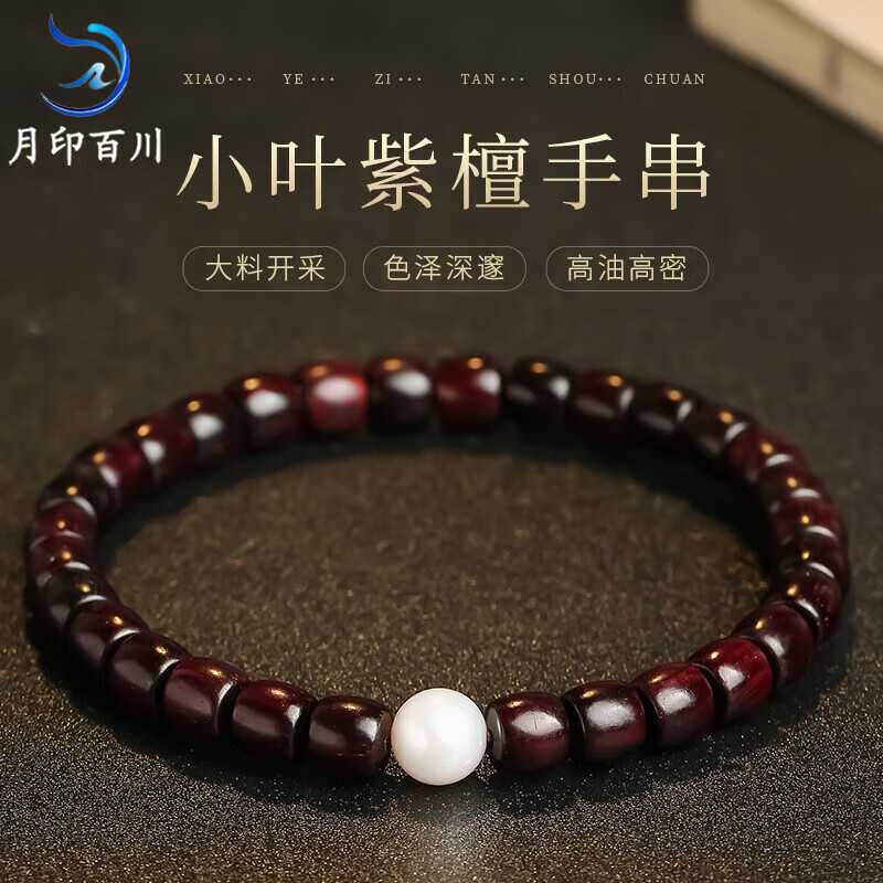 月印百川 小叶紫檀手串女款圈文玩手链搭配近圆淡水珍珠 约6*6mm 欢喜