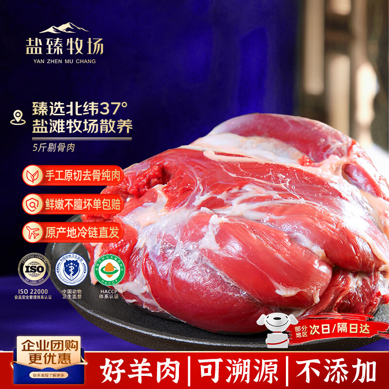 盐臻牧场宁夏滩羊肉 原切羊腿肉5斤生鲜羊肉去骨羊后腿肉火锅 源头直发
