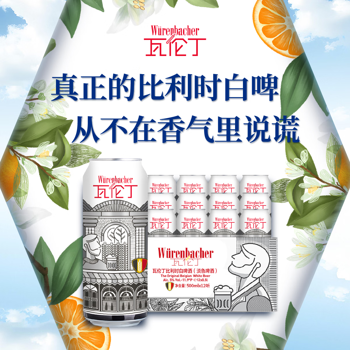 瓦伦丁比利时白啤500ml*12听整箱小麦白啤比利时原装进口精酿送礼露营 500mL 12罐 整箱装