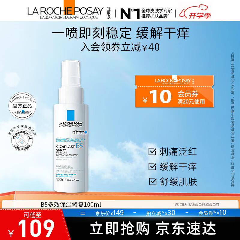 理肤泉B5多效保湿修复喷雾100ml 补水修护舒缓温和 B5补水修护喷雾 100ml 京东折扣/优惠券