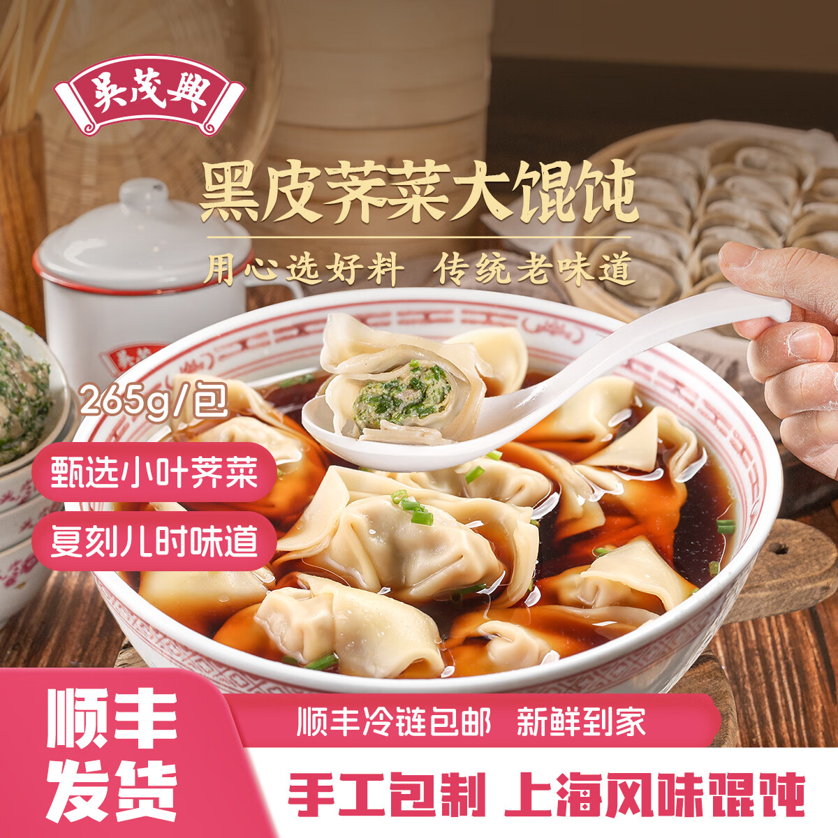吴茂兴馄饨黑皮荠菜大馄饨纯手工包制上海荠菜鲜肉馅老上海馄饨速食早餐 【40只】黑皮荠菜大馄饨*4盒