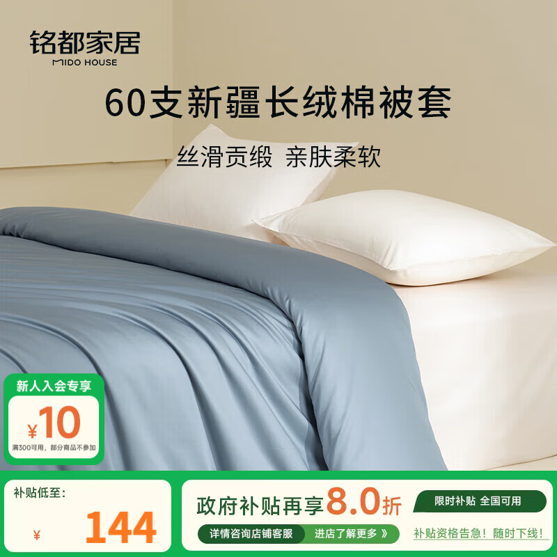 MIDO HOUSE铭都60支纯棉全棉长绒棉被套单件罩桑蓝色 200*230cm