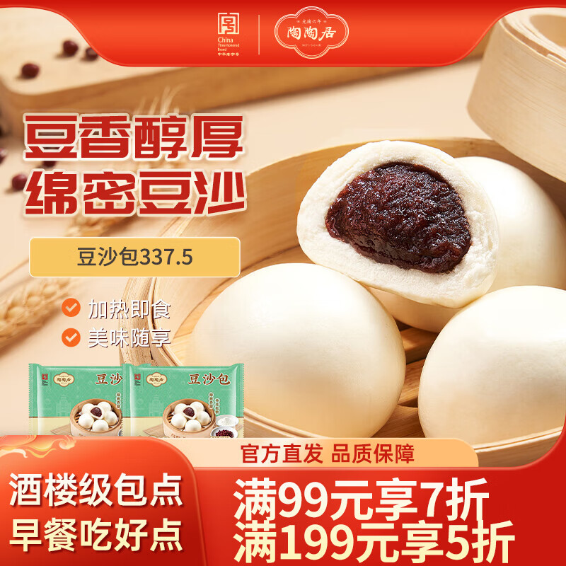 【仅售36.9元】陶陶居面点豆沙包 337.5g*2袋，儿童早餐首选