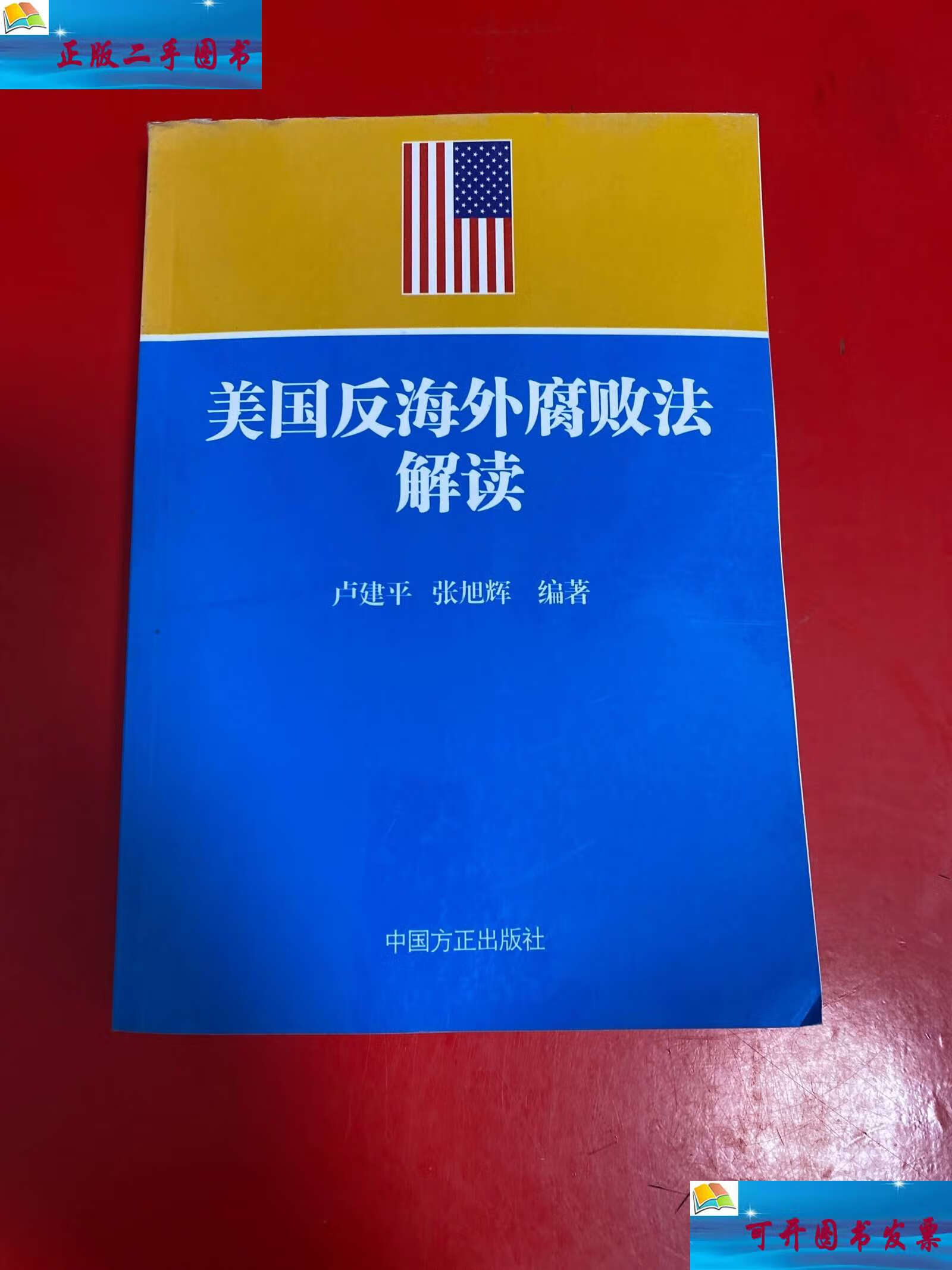 美国反海外腐败法解读 卢建平 /卢建平 中国方正