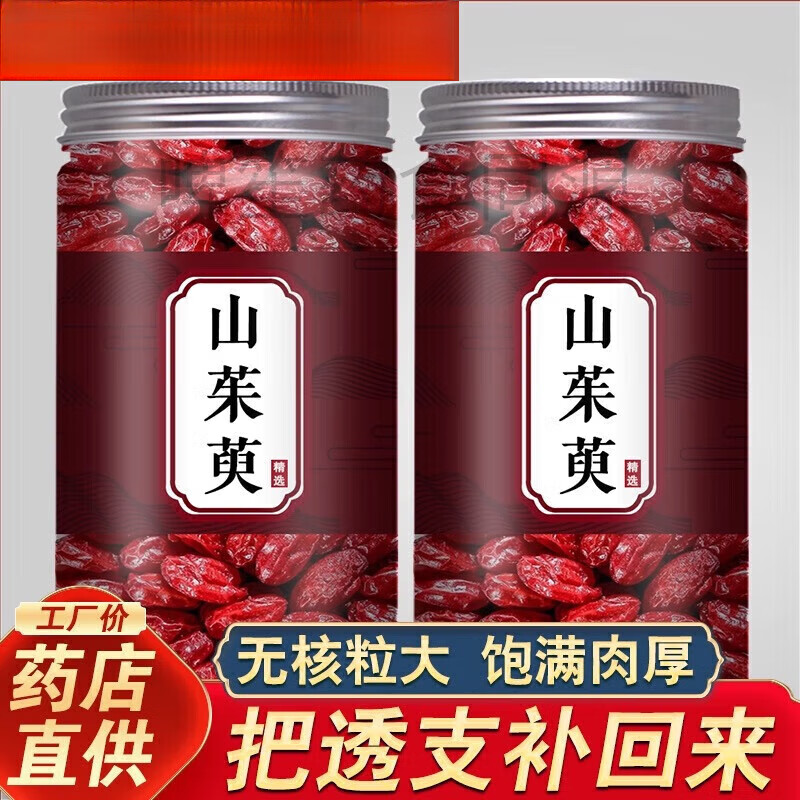 胖d来山茱萸野生特级无核纯肉中药材山茱萸山萸肉精选纯肉 250g*2罐 精选山茱萸