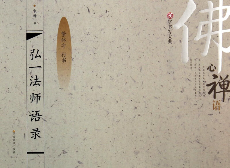 弘一法师语录(繁体字行书)/汉字书写大典