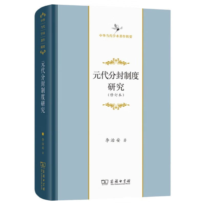 元代分封制度研究（修订本） 中国历史中华当代学术著作辑要
