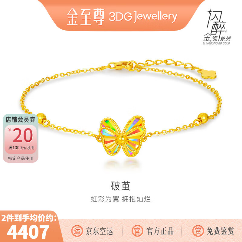金至尊（3D-GOLD)5G工藝破繭黃金手鏈雙層蝶翼蝴蝶足金手鏈送女友禮物定價(jià) 總重2.83克