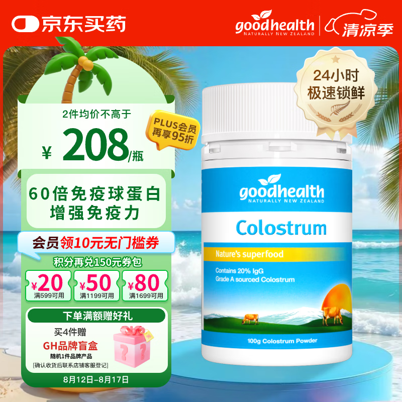 好健康goodhealth纯牛初乳粉免疫球蛋白提高免疫力和抵抗力儿童成人100g