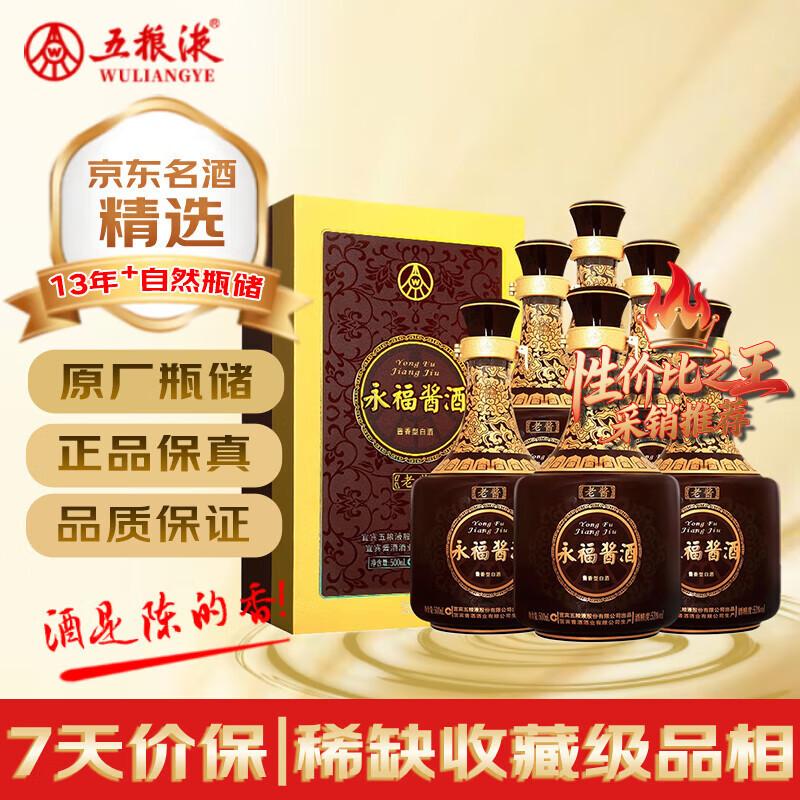 五粮液【金榜严选】永福酱酒 2010~2011年(随机发货）酱香型白酒 53度 500ml*6瓶 整箱装 陈年老酒【源头直采】 中秋送礼