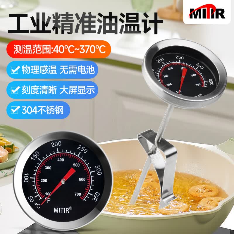 MITIR米特尔油温计油炸电子温度计食品烘焙厨房水温计测食物奶温油温表