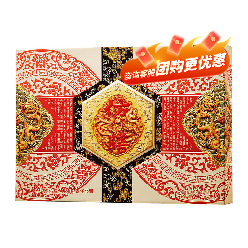 全聚德仿膳大皇尊御礼月饼礼盒10饼740g – 仅售178元！