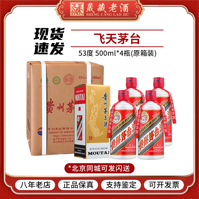 茅台（MOUTAI）贵州茅台酒 53度飞天茅台 酱香型白酒送礼收藏 商务宴请用酒 53度 500mL 4瓶 500ml*4飞天整箱