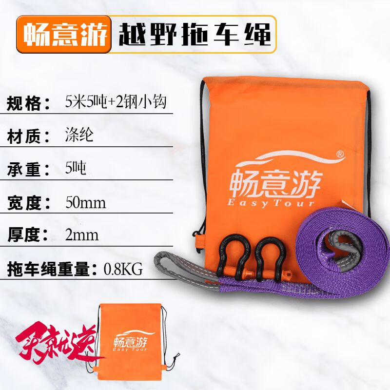 暢意游(Easy Tour)暢意游牽引新式拖車(chē)繩加厚汽車(chē)救援越野車(chē)專(zhuān)用力拉車(chē)繩尼龍繩 紫色5米5噸A3鋼小鉤無(wú)護套