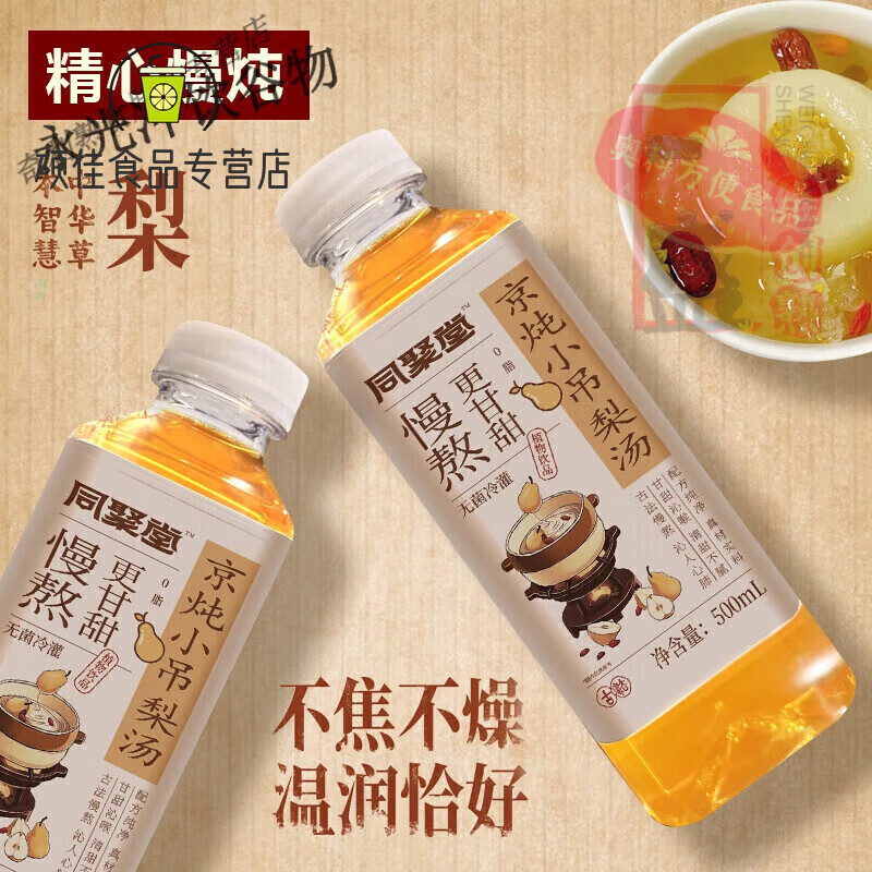 同聚堂小吊梨汤冰糖雪梨500ml*5/20瓶红枣银耳枸杞果汁饮料 500ml*10瓶