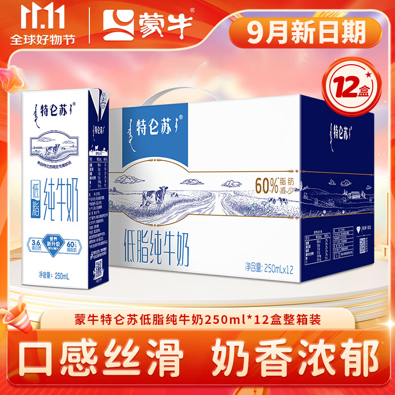 蒙牛特仑苏低脂/0脂纯牛奶 营养早餐奶整箱250ml*12盒热门商品 【低脂推荐】250ml*12盒