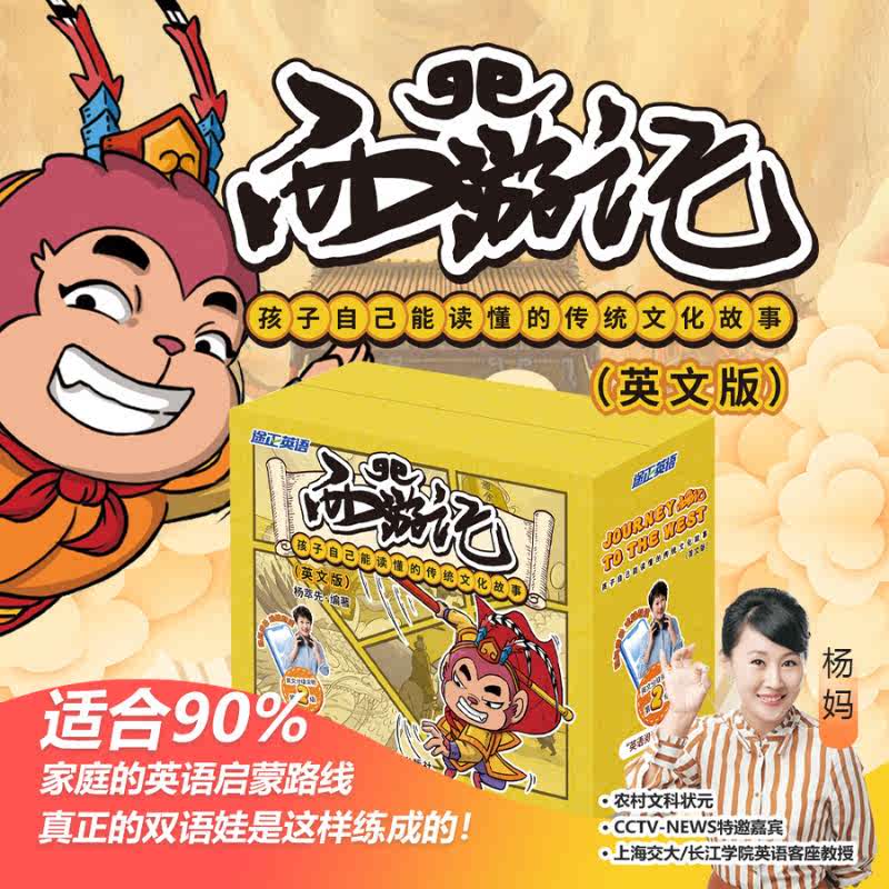 现货【附赠音频】西游记 孩子自己能读懂的传统文化故事英文版 杨妈杨萃先 音标 直译 翻译 朗读 幼儿英语 新华出版社 西游记：孩子自己能读懂的传统文化故事（英文版）