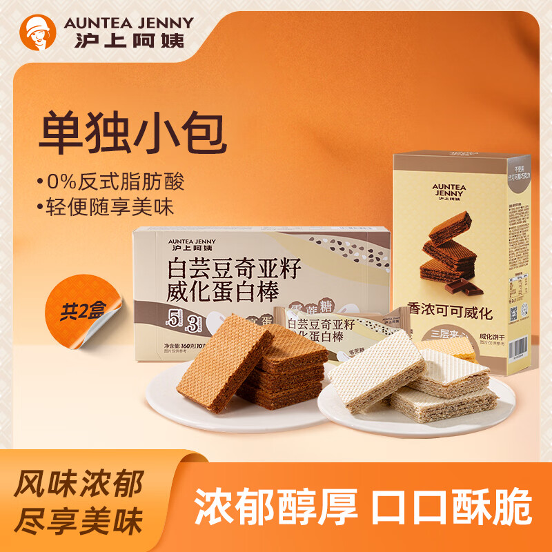 沪上阿姨香浓脆脆威化饼干三层夹心夹心小零食 白芸豆威化1盒+可可威化1盒