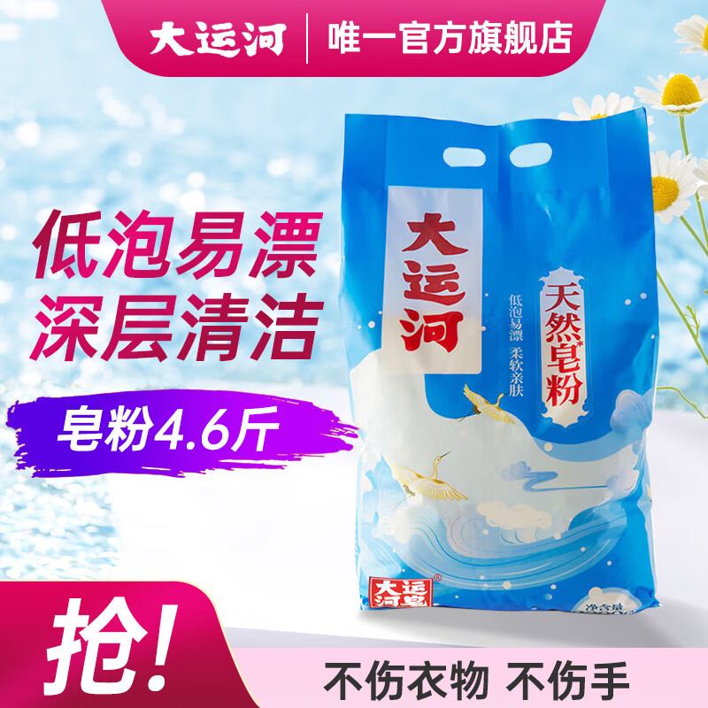 大运河皂天然皂粉2300g低泡易漂洗衣粉服袜子校服净家用清洁衣物留香柔顺
