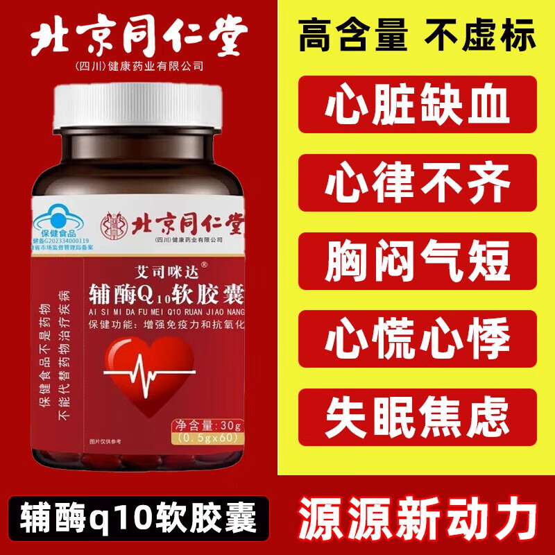 朕皇北京同仁堂辅酶q10软胶囊调节三高心脑血管心脏增强免疫力中老年 【2盒装】改善装 60粒/盒 京东折扣/优惠券
