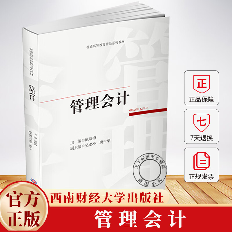 管理会计 池昭梅 编著 经济学书籍 9787550468542 西南财经大学出版社 管理会计