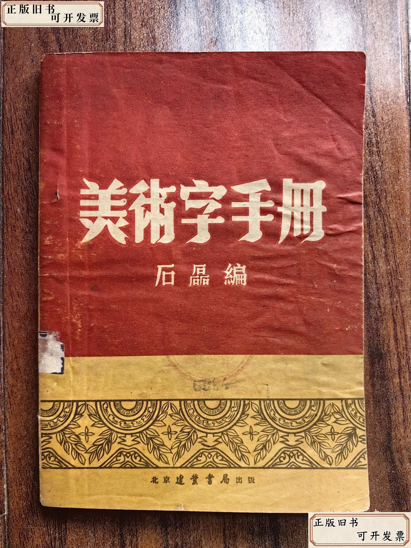 美术字手册 五十年代艺术书籍 石磊编著 建业书局出版