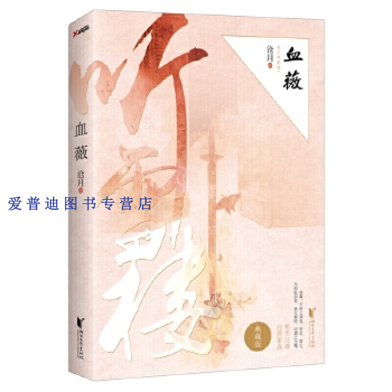 血薇(典藏版) 沧月【正版书籍,畅读优品】