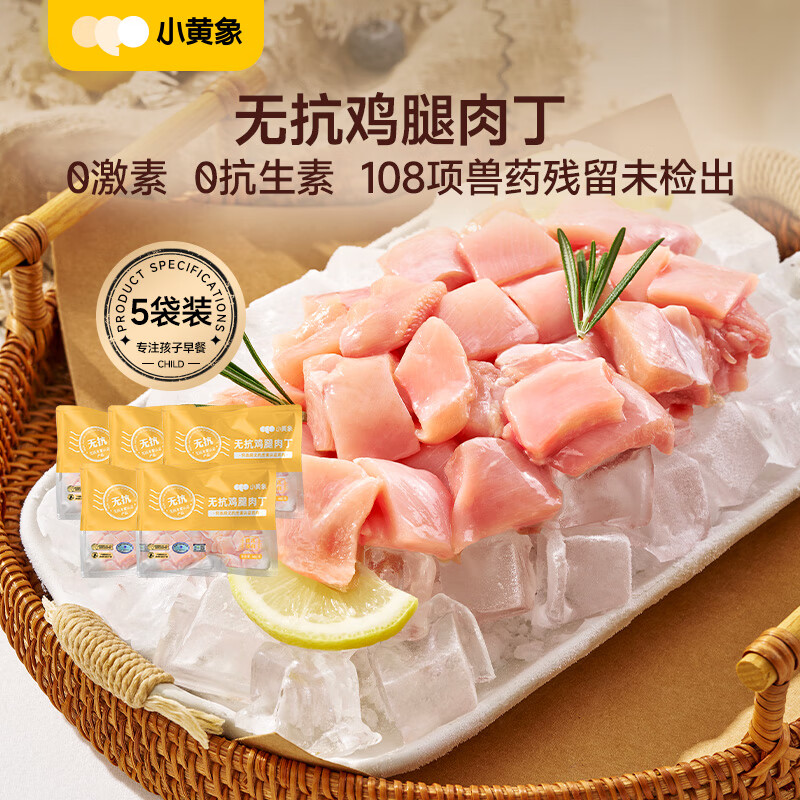 小黄象无抗鸡翅中琵琶腿鸡胸肉鸡翅根鸡腿肉丁鸡腿块冷冻生鲜 鸡腿肉丁400g*5袋