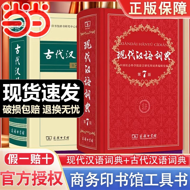 【新版】古代汉语词典 第3版精装畅销中小学教辅全年龄段工具书中小学生词典课外书籍课外书字典工具书汉语辞典 【2本】古代汉语词典 第3版+现代汉语词典 第7版
