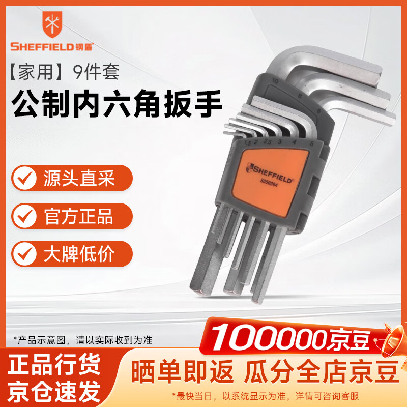 钢盾 SHEFFIELD S050004 9件套公制内六角扳手