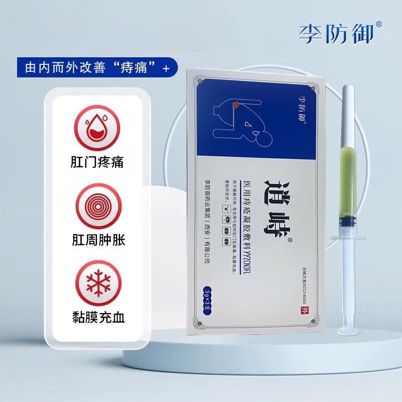 时珍济民官方李防御凝胶敷料内外痔混合痔出 拍一发五【5盒】80%人选择