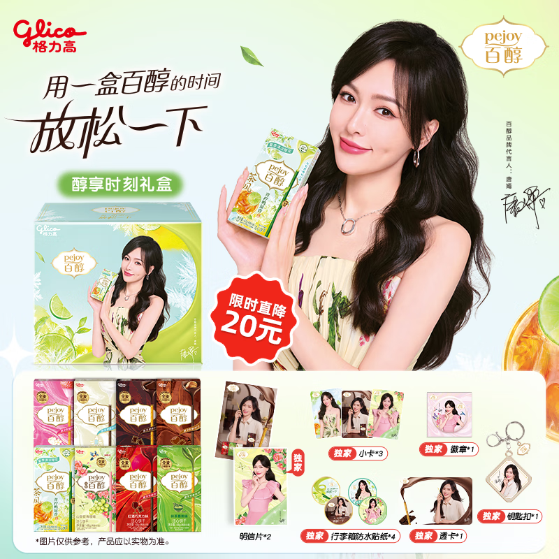 格力高(glico)【唐嫣推荐】醇享时刻百醇礼盒378g(8件)含周边零食礼盒