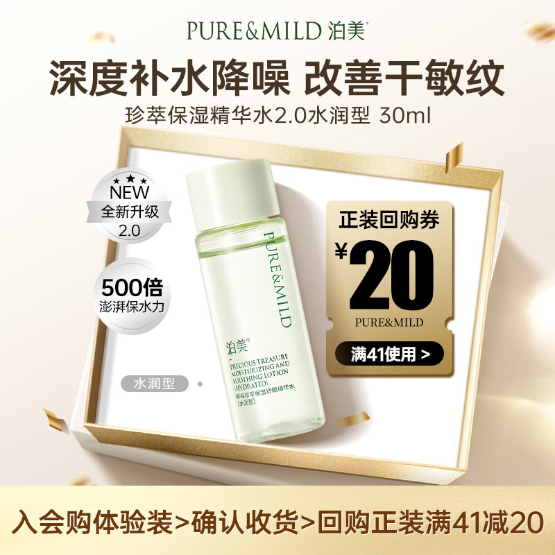 泊美【会员专享价】鲜纯珍萃保湿舒缓精华水30ml舒敏褪红 水润型