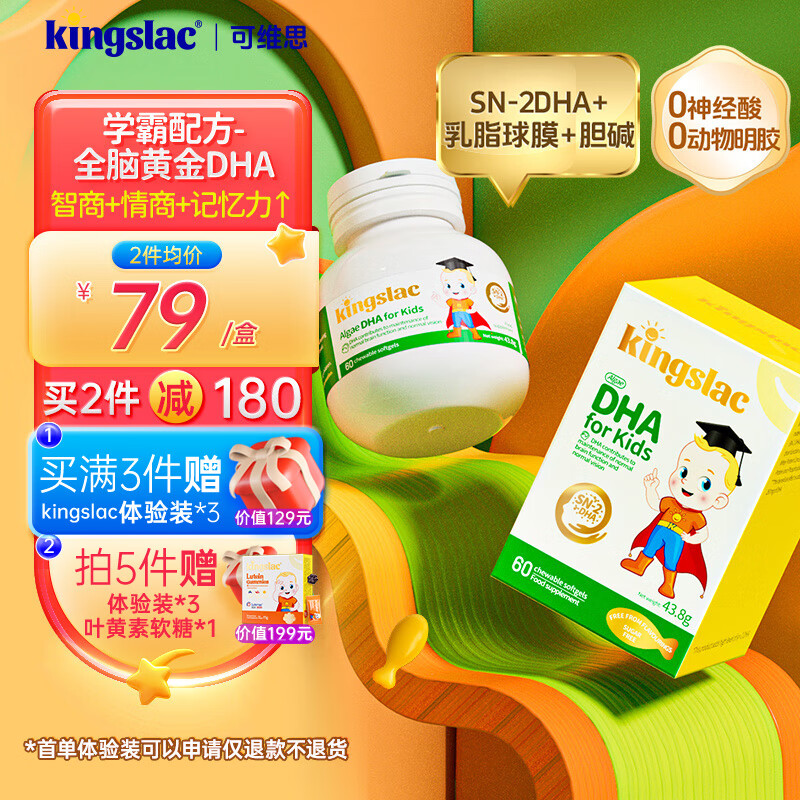 KINGSLAC可维思SN-2母乳dha婴幼儿童藻油胶囊含胆碱早产宝宝dha学生补脑 【拍3赠3到手6件】脑动力DHA60粒/瓶