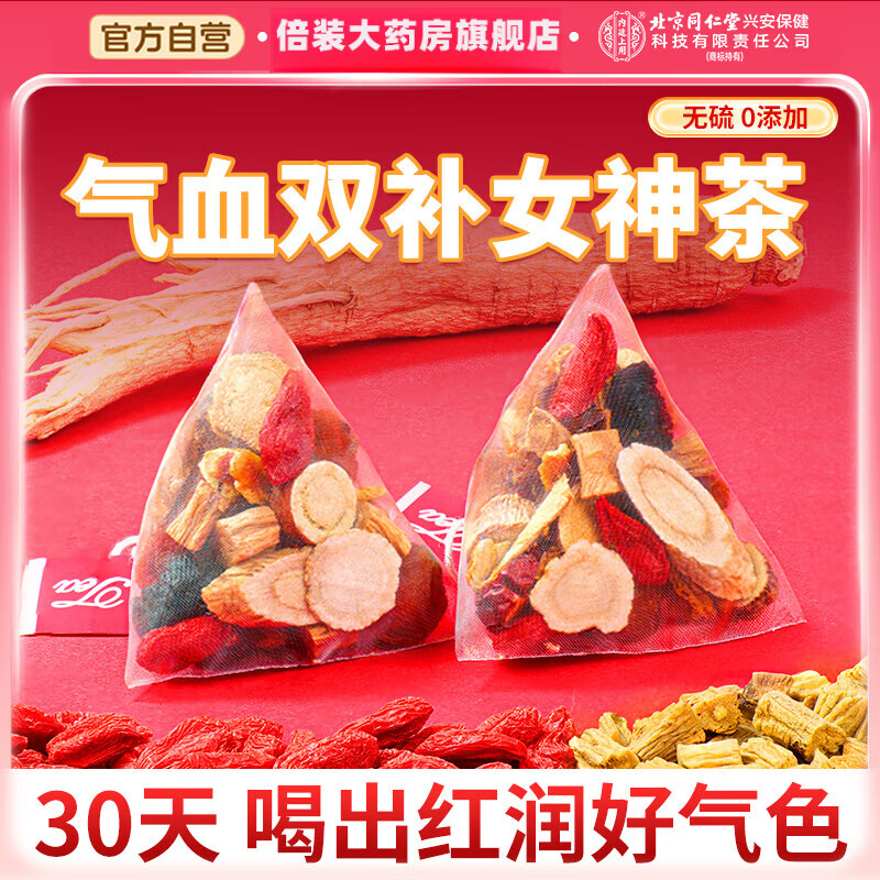 北京同仁堂黄芪党参当归元气血三宝红枣枸杞桂圆茶补气血女补气养血独立包装 同仁堂【3盒*30包】黄芪党参当归气血三宝 胖東來热卖红糖大枣红枣桂圆枸杞茶补气养血