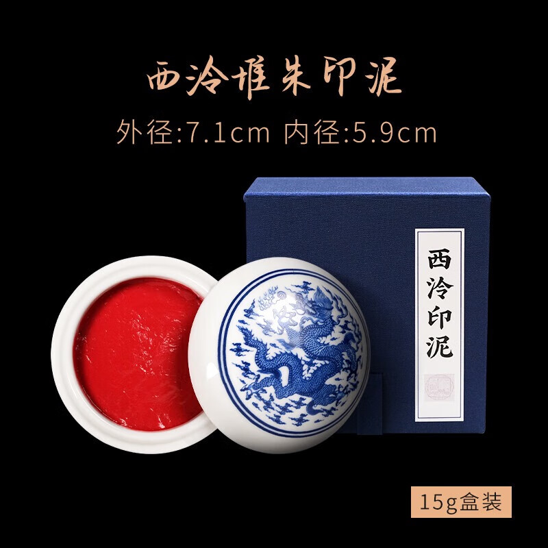 西泠印象西泠印泥朱砂印泥上海西泠朝晖镜面上品印泥文房印泥书法印章专用印泥多彩印泥礼盒装 【锦盒装】堆朱印泥15g
