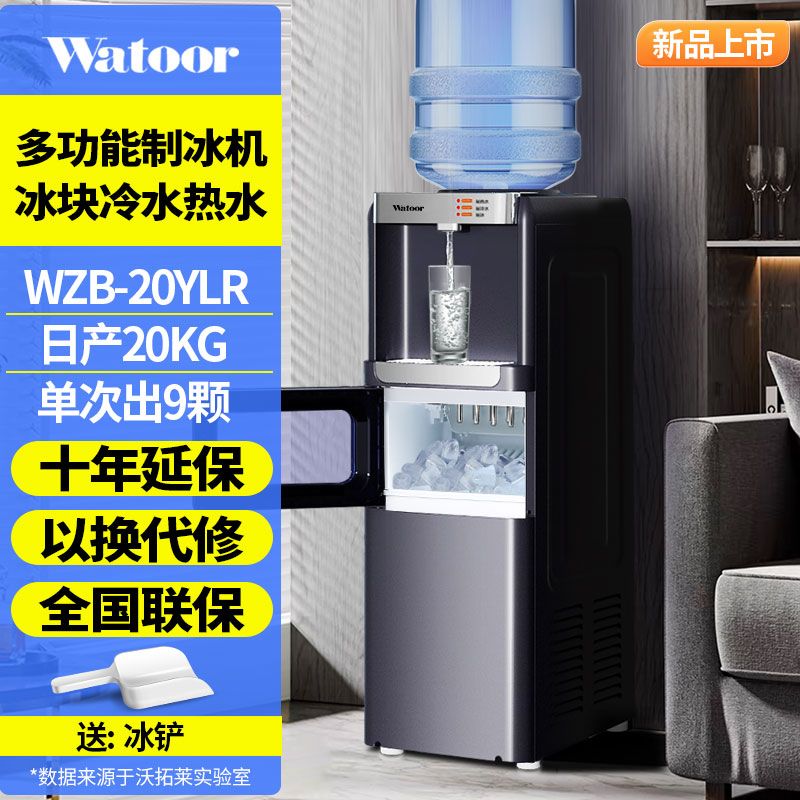 沃拓萊（Watoor）立式家用制冰機(jī)冰水熱水兩用辦公室桶裝水飲水機(jī) 辦公室制冰飲水機(jī)【出熱水冷水冰塊】 即熱制冷型