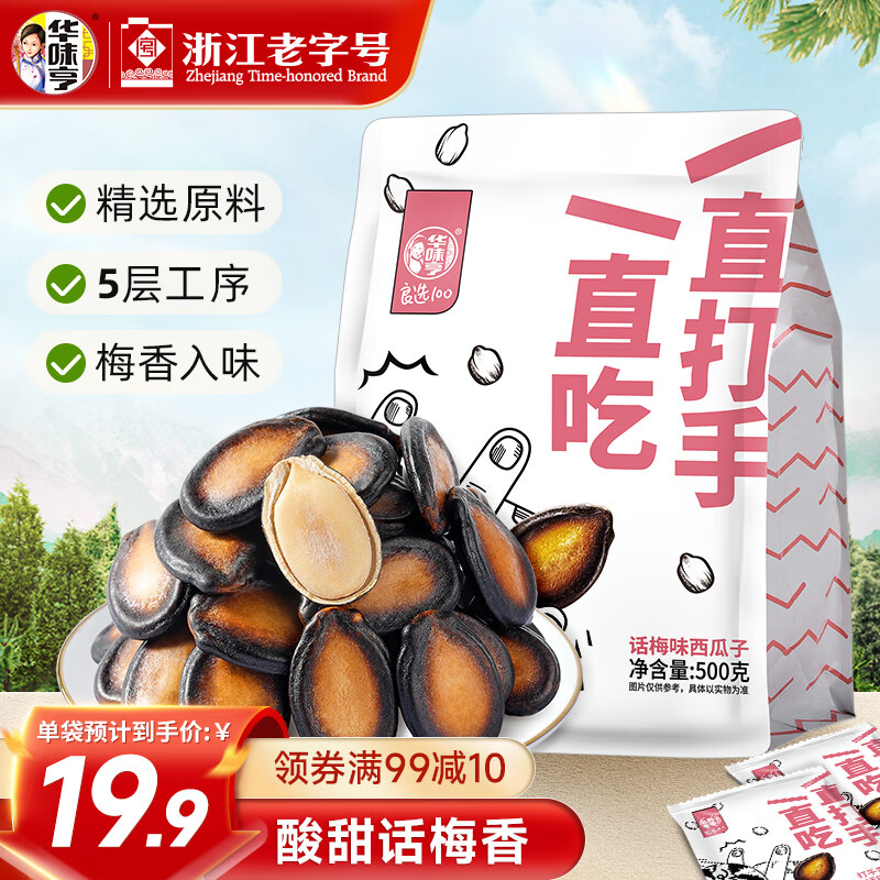 华味亨 500g打手西瓜子/袋 话梅味坚果炒货独立小包装办公室休闲零食 【独立小包装】500g话梅味*1袋