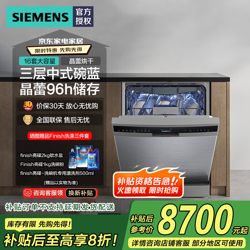 西门子（SIEMENS）【全能舱Pro】独嵌两用洗碗机16套大容量 晶蕾烘干 96小时抑菌存 家电国家补贴20% SJ25ZI00MC SJ25ZI00MC