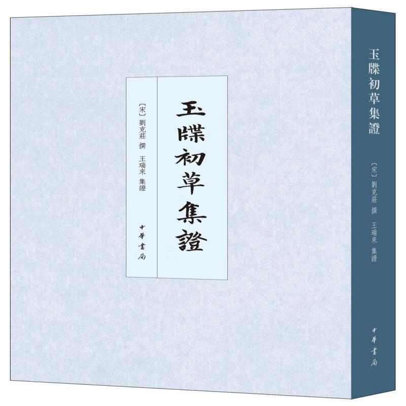 玉牒初草集证（中国史学基本典籍丛刊）
