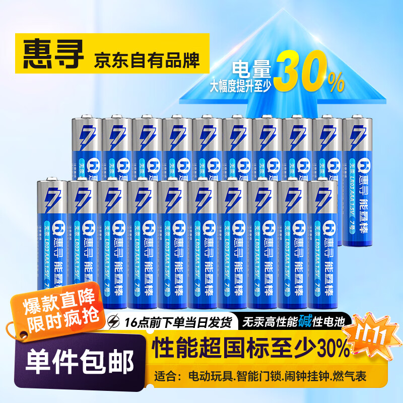 惠寻电池 碱性电池 【20粒装】7号碱性电池AAA