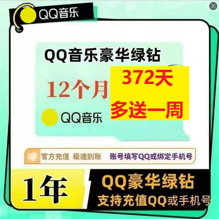 【一次性到账】绿钻会员qq音乐会员QQ音乐豪华绿钻会员绿钻qq音乐qq音乐vip会员豪华音乐会员年卡