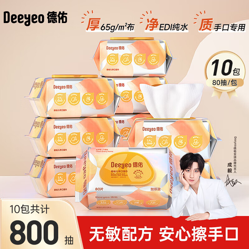 德佑湿巾80抽手口洁肤婴儿童成人湿纸巾温和无敏擦脸擦手湿巾卫生 80抽*10包
