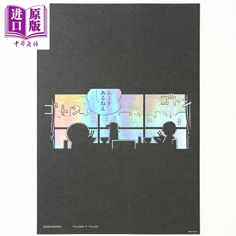 哆啦A梦 欢乐海报收藏 3 藤子·F·不二雄 叮当 大雄 小学馆 日文原版 ドラえもんたのしいポスターコレクション